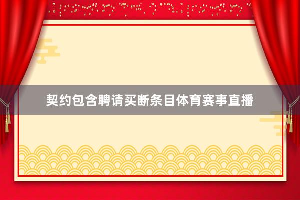 契约包含聘请买断条目体育赛事直播