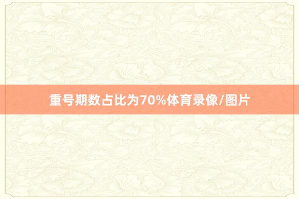 重号期数占比为70%体育录像/图片