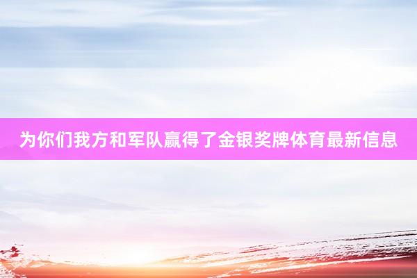 为你们我方和军队赢得了金银奖牌体育最新信息