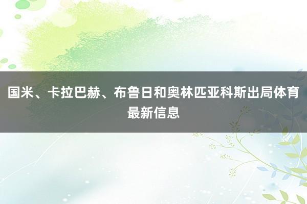 国米、卡拉巴赫、布鲁日和奥林匹亚科斯出局体育最新信息