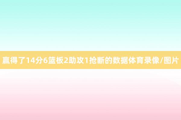 赢得了14分6篮板2助攻1抢断的数据体育录像/图片