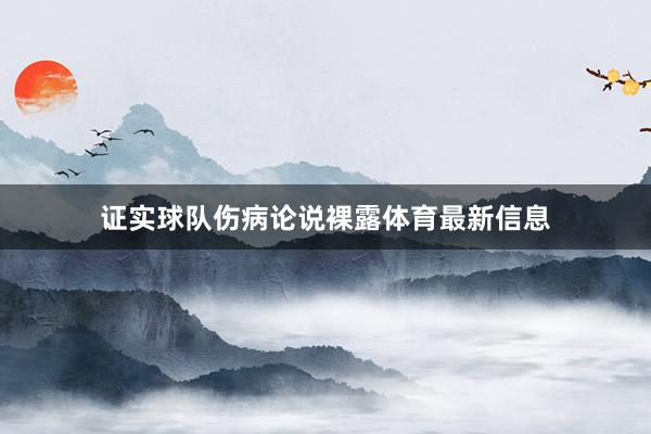 证实球队伤病论说裸露体育最新信息
