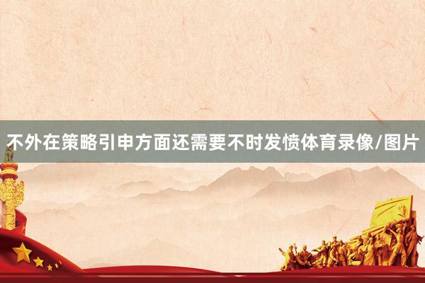 不外在策略引申方面还需要不时发愤体育录像/图片