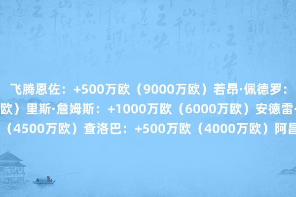 飞腾恩佐：+500万欧（9000万欧）若昂·佩德罗：+1000万欧（7500万欧）里斯·詹姆斯：+1000万欧（6000万欧）安德雷·桑托斯：+500万欧（4500万欧）查洛巴：+500万欧（4000万欧）阿昌庞：+500万欧（2500万欧）下落帕尔默：-1000万欧（1.1亿欧）加纳乔：-500万欧（4000万欧）吉滕斯：-500万欧（3500万欧）德拉普：-300万欧（3200万欧）拉维亚：-500万欧（2500万欧）阿达拉比奥尤：-200万欧（1800万欧）埃苏戈：-300万欧（1700万欧）不变罗伯特·桑切斯：2200万欧菲利普·约恩森：1500万欧斯洛尼纳：350万欧沙曼·洛维：55万欧科尔维尔：5000万欧韦斯利·福法纳：2800万欧马马杜·萨尔：2500万欧巴迪亚西勒：1800万欧库库雷利亚：5000万欧哈托：3500万欧卡莱布·威利：800万欧古斯托：3500万欧凯塞多：1.1亿欧埃斯特旺：8000万欧佩德罗·内托：6000万欧吉乌：1200万欧无身价穆德里克    体育集锦