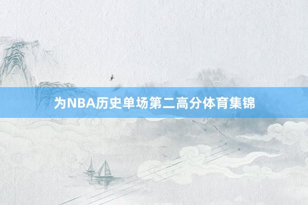 为NBA历史单场第二高分体育集锦