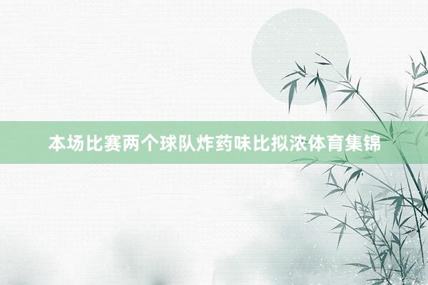 本场比赛两个球队炸药味比拟浓体育集锦