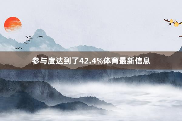 参与度达到了42.4%体育最新信息
