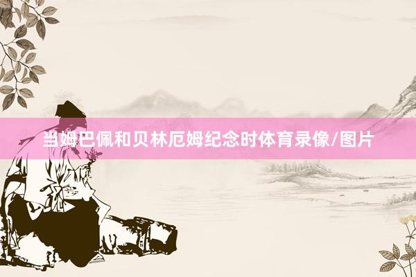 当姆巴佩和贝林厄姆纪念时体育录像/图片
