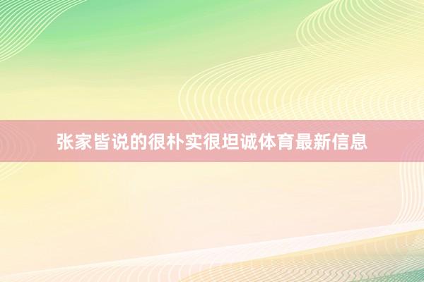 张家皆说的很朴实很坦诚体育最新信息