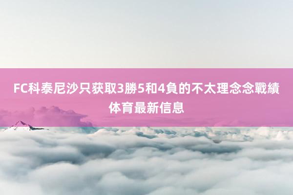 FC科泰尼沙只获取3勝5和4負的不太理念念戰績体育最新信息
