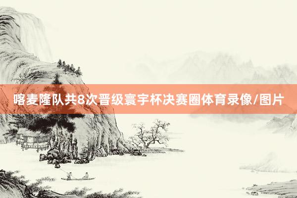 喀麦隆队共8次晋级寰宇杯决赛圈体育录像/图片