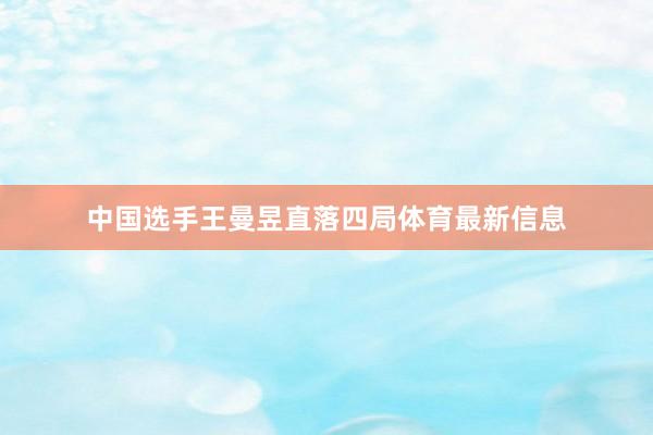 中国选手王曼昱直落四局体育最新信息