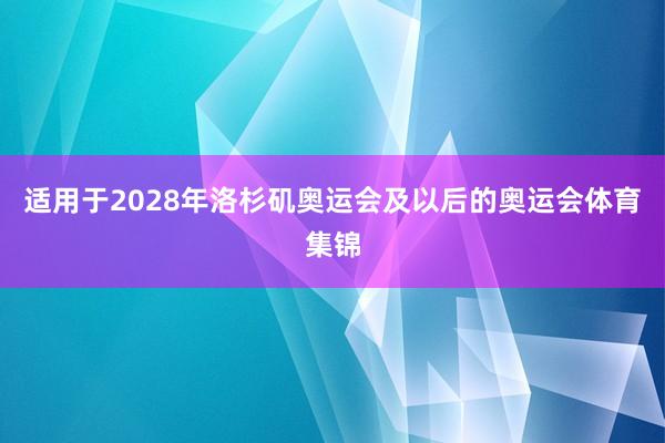 适用于2028年洛杉矶奥运会及以后的奥运会体育集锦