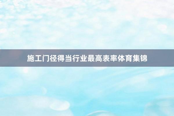 施工门径得当行业最高表率体育集锦