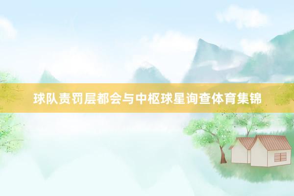球队责罚层都会与中枢球星询查体育集锦