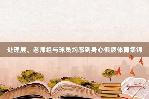 处理层、老师组与球员均感到身心俱疲体育集锦