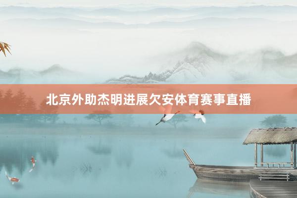 北京外助杰明进展欠安体育赛事直播