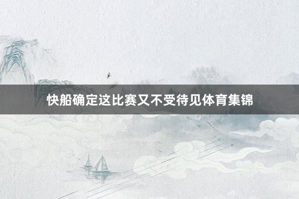 快船确定这比赛又不受待见体育集锦