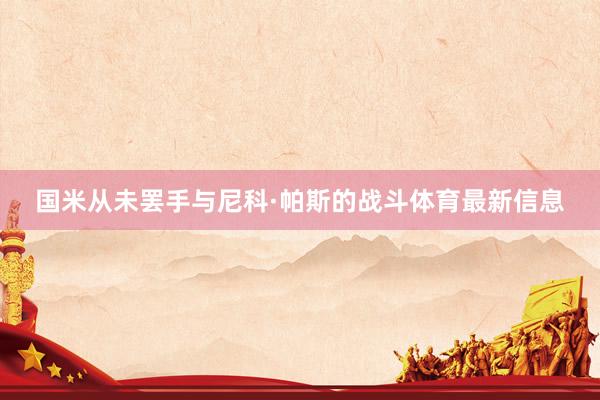 国米从未罢手与尼科·帕斯的战斗体育最新信息