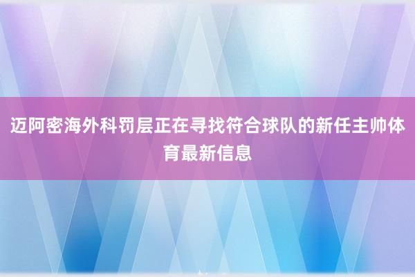 迈阿密海外科罚层正在寻找符合球队的新任主帅体育最新信息
