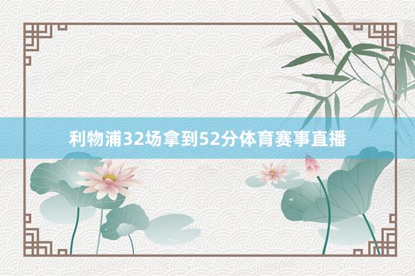 利物浦32场拿到52分体育赛事直播