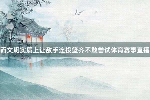 而文班实质上让敌手连投篮齐不敢尝试体育赛事直播