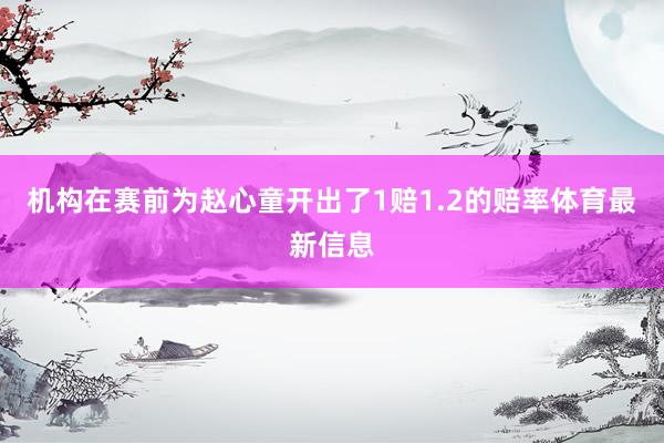 机构在赛前为赵心童开出了1赔1.2的赔率体育最新信息