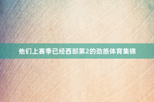 他们上赛季已经西部第2的劲旅体育集锦