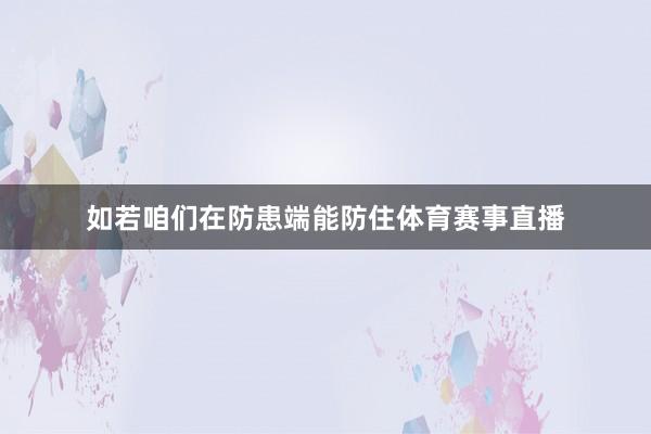 如若咱们在防患端能防住体育赛事直播
