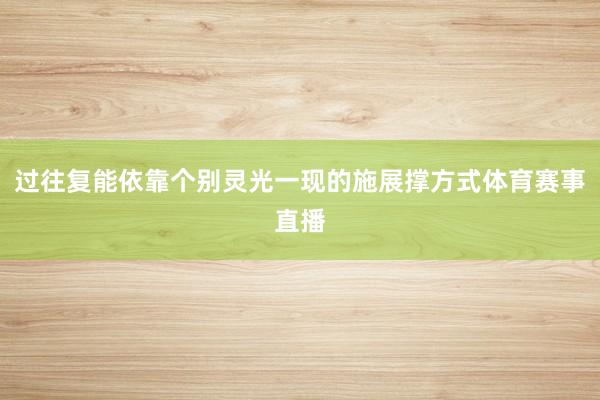 过往复能依靠个别灵光一现的施展撑方式体育赛事直播