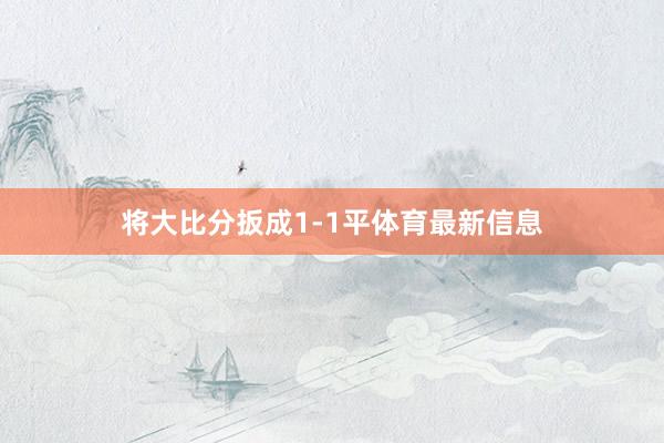 将大比分扳成1-1平体育最新信息