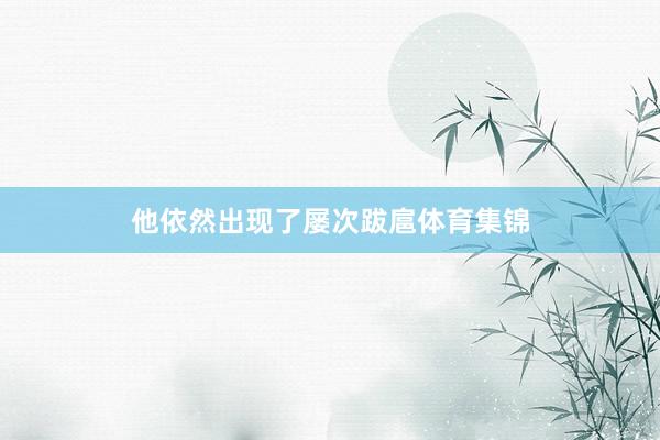 他依然出现了屡次跋扈体育集锦