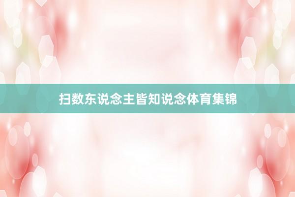 扫数东说念主皆知说念体育集锦