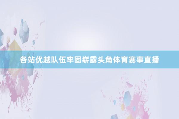 各站优越队伍牢固崭露头角体育赛事直播