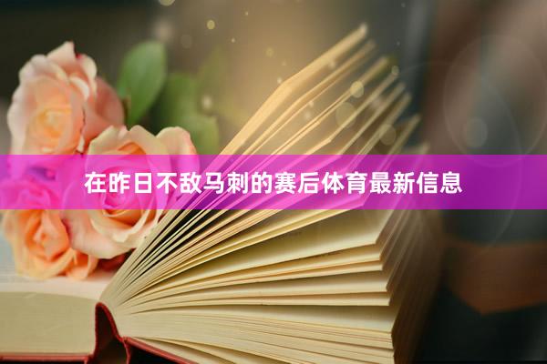 在昨日不敌马刺的赛后体育最新信息