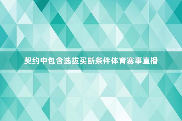 契约中包含选拔买断条件体育赛事直播