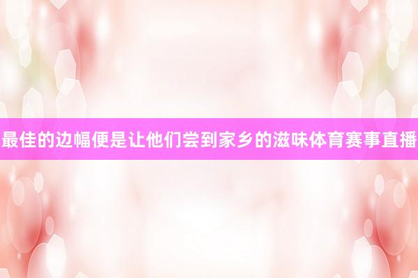 最佳的边幅便是让他们尝到家乡的滋味体育赛事直播