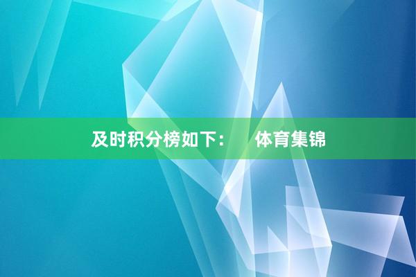 及时积分榜如下：    体育集锦